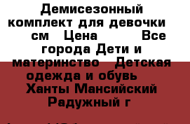Демисезонный комплект для девочки 92-98см › Цена ­ 700 - Все города Дети и материнство » Детская одежда и обувь   . Ханты-Мансийский,Радужный г.
